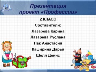 Презентация проект Профессии проект (2 класс)