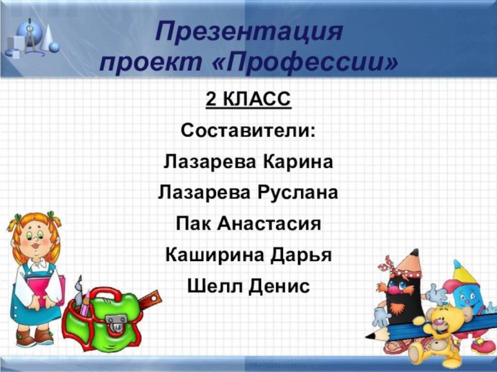 Презентация  проект «Профессии»2 КЛАСССоставители:Лазарева КаринаЛазарева РусланаПак АнастасияКаширина ДарьяШелл Денис