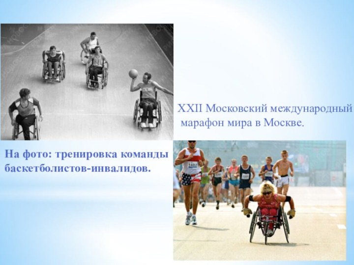 На фото: тренировка команды баскетболистов-инвалидов.XXII Московский международный марафон мира в Москве.
