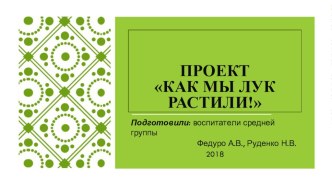 Проект Как мы лук растили проект