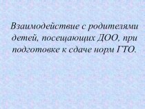 Взаимодействие с родителями детей, посещающих ДОО, при подготовке к сдаче норм ГТО презентация к уроку по физкультуре (старшая группа)