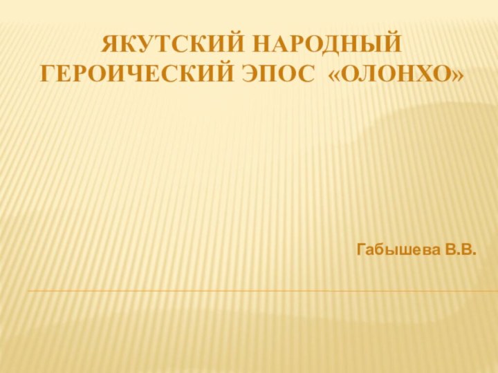 Якутский народный героический эпос «ОЛОНХО» Габышева В.В.