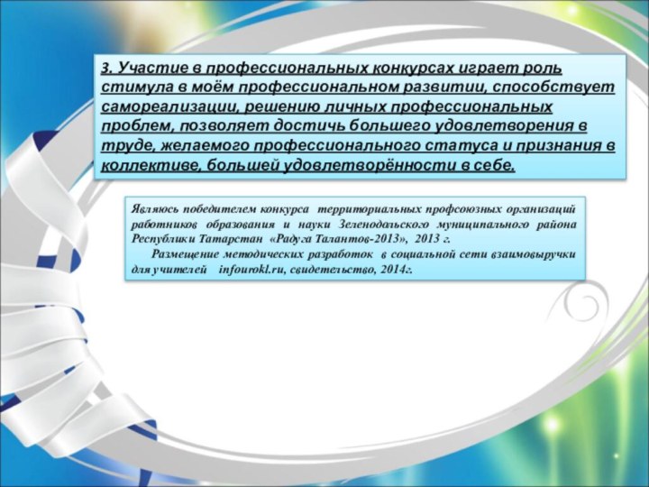 3. Участие в профессиональных конкурсах играет роль стимула в моём профессиональном развитии,