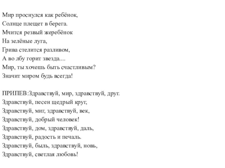 Мир проснулся как ребёнок,Солнце плещет в берега.Мчится резвый жеребёнокНа зелёные луга,Грива стелится