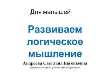 Игровой материал для занятий с детьми с ЗПР Развиваем логическое мышление презентация по теме