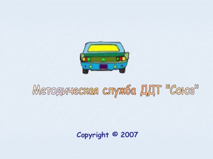 Copyright © 2007Методическая служба ДДТ 