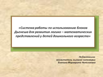 Презентация Система работы по использованию блоков Дьенеша в работе по ФЭМП презентация к уроку по математике (старшая группа) по теме