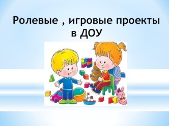 Ролевые , игровые проекты в ДОУ презентация для интерактивной доски