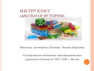 Мастер класс по экспериментированию Мыльная история презентация к уроку (подготовительная группа)