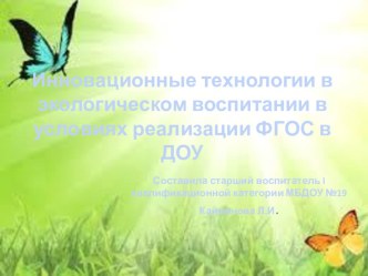 Инновационные технологии экологического образования  статья