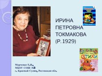 Писатели: Токмакова И.П. презентация к уроку по чтению (3 класс) по теме