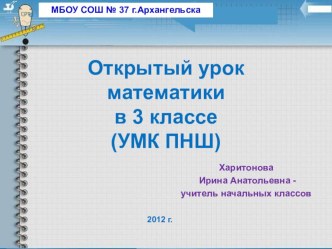 Открытый урок математики в 3 классе по теме Названия четырехзначных чисел методическая разработка по математике (3 класс) по теме