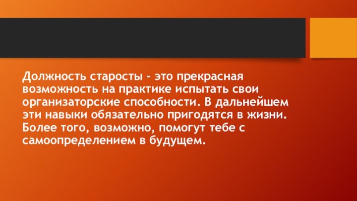 Должность старосты – это прекрасная возможность на практике испытать свои организаторские способности.