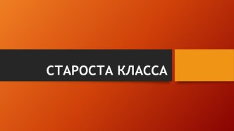 Презентация Староста класса презентация к уроку (3 класс)