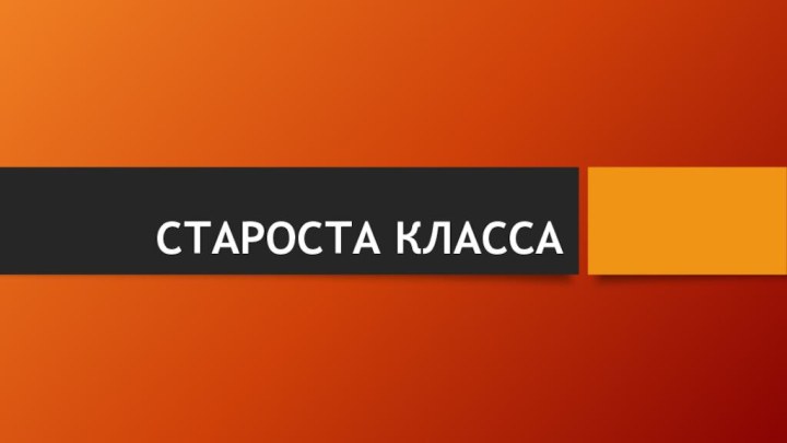 СТАРОСТА КЛАССА