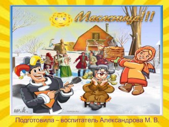 Презентация Масленица презентация