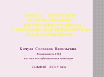 Проект Программы по нравственному воспитанию учащихся с тяжёлыми нарушениями речи в начальной школе проект