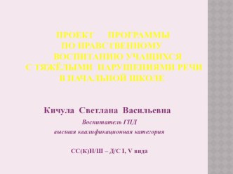 Проект Программы по нравственному воспитанию учащихся с тяжёлыми нарушениями речи в начальной школе проект