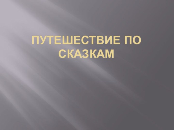 Путешествие по сказкам