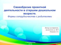 Презентация Своеобразие проектной деятельности в старшем дошкольном возрасте. Формы сотрудничества с родителями презентация к уроку (старшая группа)