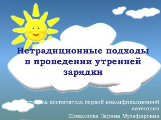 Семинар Нетрадиционные подходы в проведении утренней зарядки презентация по физкультуре по теме