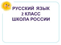 Презентация к уроку Единственное и множественное число имен прилагательных презентация к уроку по русскому языку (2 класс)