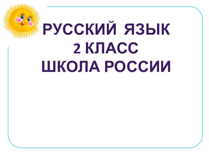 Русский язык 2 Класс Школа России