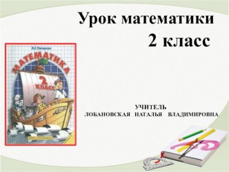 Конспект урока и презентация по математике Вычитание числа из суммы методическая разработка по математике (2 класс)