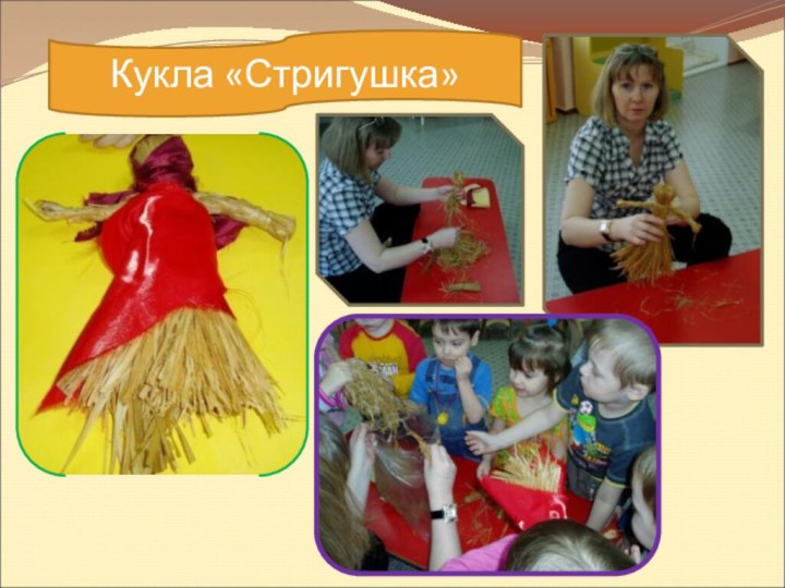 Кукла «Стригушка»