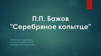 Презентация П.П.Бажов Серебряное копытце презентация к уроку по чтению (4 класс)