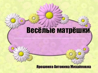 Разработка открытого урока по изобразительному искусству во 2 классе по теме Весёлые матрёшки презентация к уроку по изобразительному искусству (изо, 3 класс) по теме