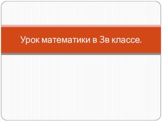 Презентация к уроку математики в 3 классе Вычитание трёхзначных чисел презентация к уроку по математике (3 класс) по теме