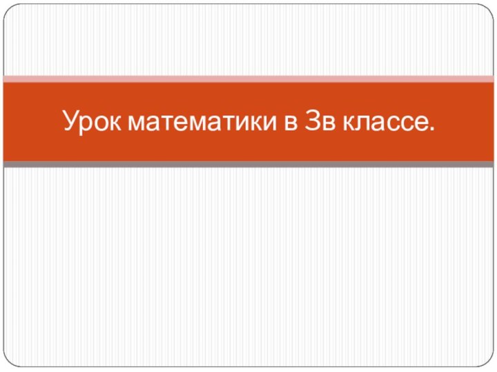 Урок математики в 3в классе.