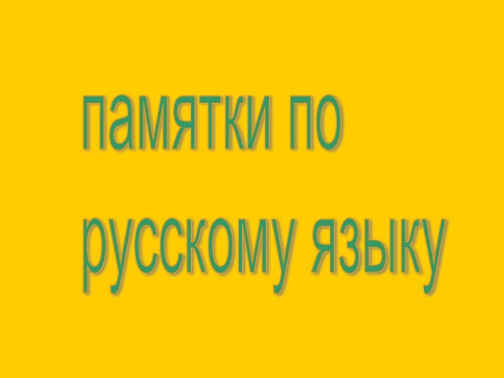 памятки по  русскому языку