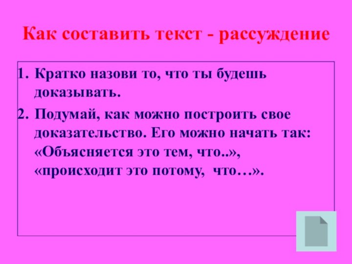 Как составить текст - рассуждениеКратко назови то, что ты будешь доказывать.Подумай, как