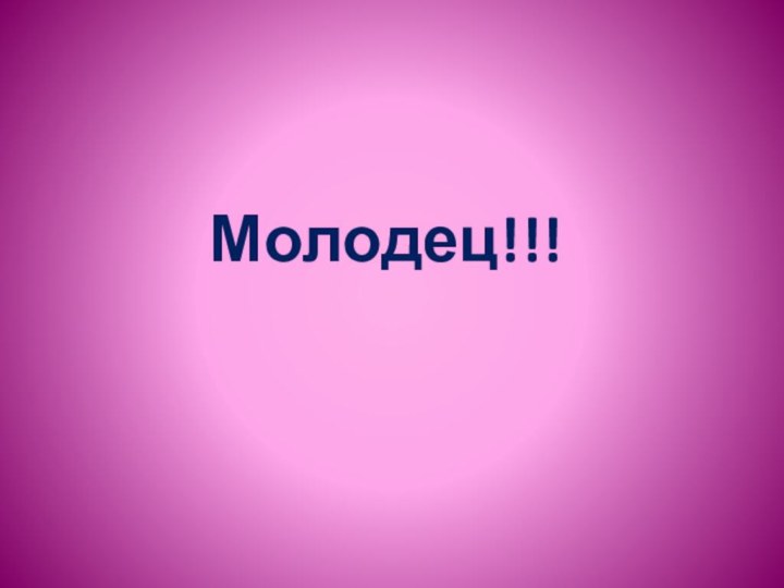 Молодец!!!