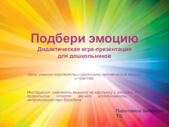 Игра-презентация Угадай эмоцию презентация