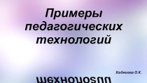 Примеры педагогических технологий презентация