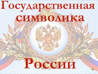 Презентация к классному часу Символика России презентация к уроку (2 класс)