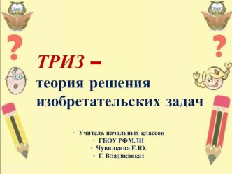 Технология ТРИЗ. Загадки. методическая разработка по чтению (2 класс)