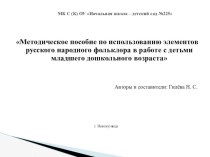 Методическое пособие по использованию элементов русского народного фольклора в работе с детьми младшего дошкольного возраста методическая разработка по развитию речи (младшая группа) по теме