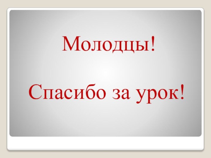 Молодцы!Спасибо за урок!