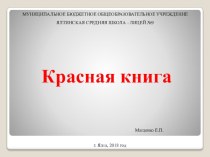 Конспект и презентация 2 класс по теме: Красная книга. план-конспект урока по окружающему миру (2 класс)