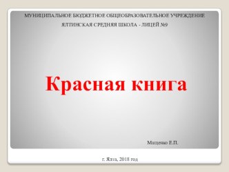 Конспект и презентация 2 класс по теме: Красная книга. план-конспект урока по окружающему миру (2 класс)