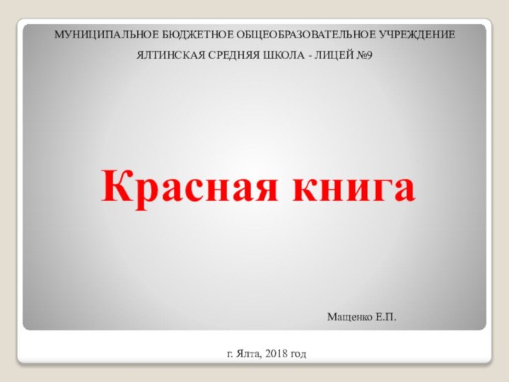 МУНИЦИПАЛЬНОЕ БЮДЖЕТНОЕ ОБЩЕОБРАЗОВАТЕЛЬНОЕ УЧРЕЖДЕНИЕ ЯЛТИНСКАЯ СРЕДНЯЯ ШКОЛА - ЛИЦЕЙ №9Красная книга