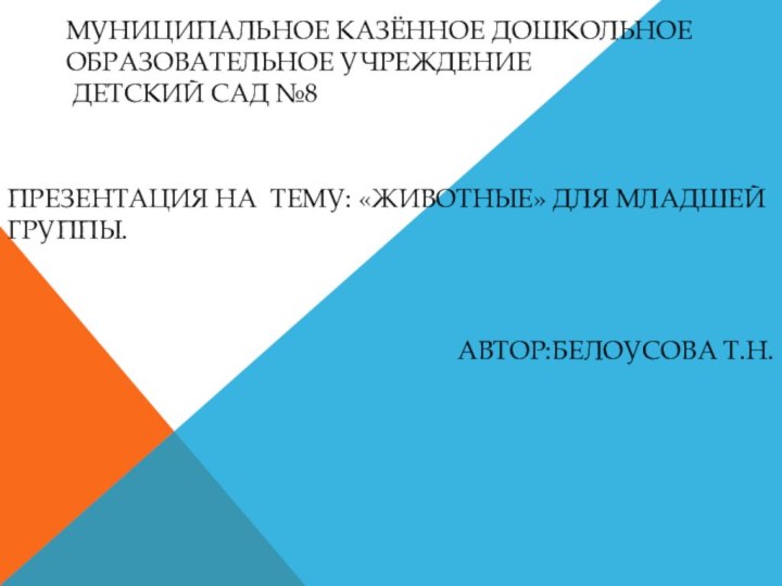 Муниципальное казённое дошкольное образовательное учреждение  детский сад №8 Презентация на тему: