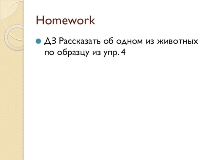 HomeworkДЗ Рассказать об одном из животных по образцу из упр. 4