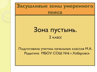 Презентация Засушливые зона умеренного пояса. Зона пустынь. презентация к уроку по окружающему миру (2 класс)