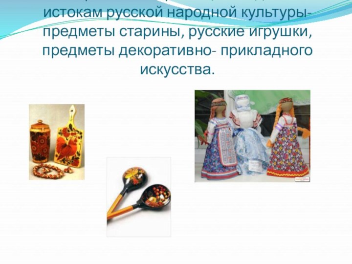 Материалы по приобщению детей к истокам русской народной культуры- предметы старины, русские