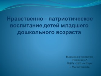 Нравственно- патриотическое воспитание детей младшего дошкольного возраста. презентация к занятию (младшая группа)